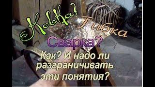 Ковка? Гибка? Сварка? Или Антиковка?