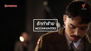 รักทำร้าย : MOONHUNTERS [นักผจญเพลง Season 8 - 5 ก.ย. 63]