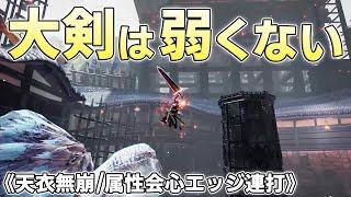 天衣無崩のハンティングエッジ属性特化大剣が快適すぎて普通に強い【モンスターハンターライズサンブレイク実況】