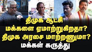 விஜய் சொல்வது சரியா? மக்கள் கருத்து  2026 AssemblyElection | DMK | MK Stalin | TVK | Vijay | BJP