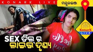 ସେକ୍ସ ଡ଼ିଲ ର ଲାଇଭ ଦୃଶ୍ୟ, ମୟୁରଭଞ୍ଜ || MAYURBHANJ NEWS || VIRAL VIDEO