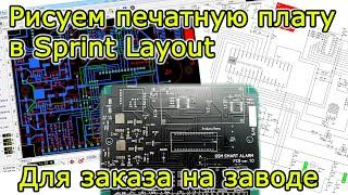 Рисуем печатную плату в Sprint Layout для заказа на заводе JLCPCB