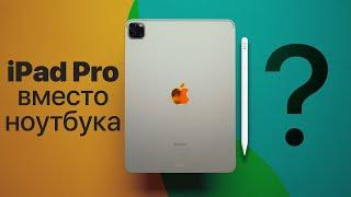 iPad Pro вместо MacBook Pro! Реально ли это?