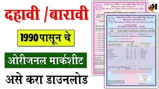 ऑनलाईन मार्कशीट डाउनलोड | how to download SSC HSC Marksheet & Certificate online |Original Marksheet