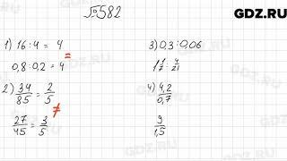 № 582 - Математика 6 класс Мерзляк