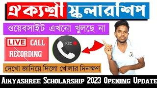 Aikyashree Scholarship Site এখনো খুলছে না কল রেকর্ড শোনঝ কবে খুলবে