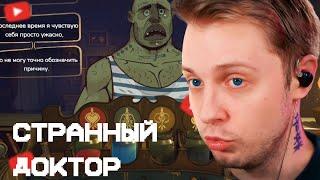 СТИНТ ИГРАЕТ В ДОКТОРА(ЧУМНОГО) Do No Harm