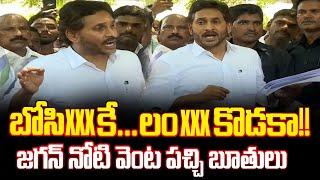 బోసిXXకే... లంXXకొడకా!జగన్ నోటి వెంట పచ్చి బూతులు | Cloud Media