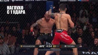 НОКАУТ ГОДА С 1 УДАРА! Полный Бой Илия Топурия - Алекс Волкановски UFC 298 / Видео Нокаута