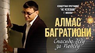 Алмас Багратиони - Спасибо деду за Победу (Концерт "Не успеваю", Москва, 2022)