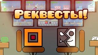 Реквесты с DeCody | Geometry Dash