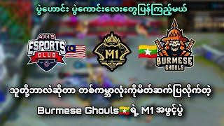 Axis Esports VS Burmese Ghouls ( Bo3 ) | M1 MLBB World Championship Group Stage