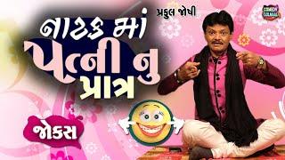 નાટક માં પત્ની નું પાત્ર | Praful joshi | Jokes in Gujarati | Comedy 2025 | Comedy Golmaal