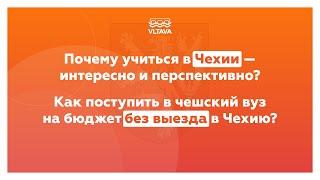 Почему учиться в Чехии интересно и перспективно? Как поступить в чешский вуз на бюджет?