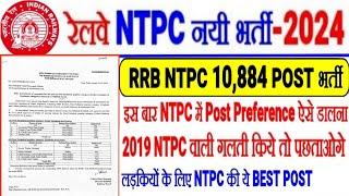 RRB NTPC नयी भर्ती 10884 Post,इसबार NTPC में Post Preference ऐसे डालना है,लड़कियों के लिए BEST POST?