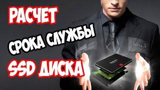 Как рассчитать срок службы SSD накопителя для своего компьютера?