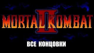 [Rus] Mortal Kombat 2 - Все концовки (Sega Genesis) [1080p60][EPX+]