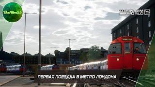 ПЕРВАЯ ПОЕЗДКА В ЛОНДОНСКОМ МЕТРО! TRAIN SIM WORLD 2