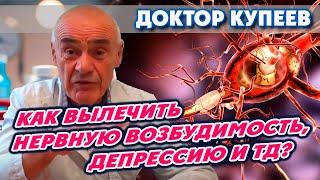 Депрессия - что делать? Нервные болезни: нервная возбудимость, нервные срывы: доктор Купеев В.Г.