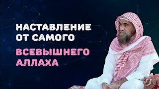 Наставление от самого Всевышнего Аллаха | Шейх Халид Аль-Фулейдж