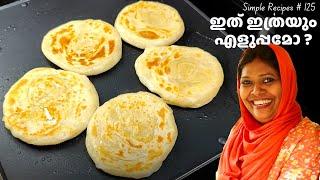 തട്ടുകടകളിൽ നിന്നും ഇപ്പോൾ വീട്ടിലേക്കു | വളരെ എളുപ്പത്തിൽ ഒരു Coin Parotta | Salu Simple Recipes