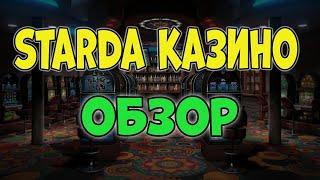 Starda казино обзор  Узнайте всё о Starda Casino Online  Играть в казино Старда