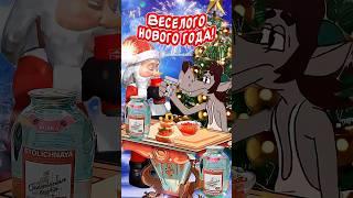 Прикольное поздравление С Новым годом! Весёлого Нового года! Счастья Вам!!!