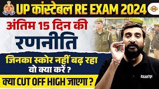 UP CONSTABLE RE EXAM LAST 15 DAYS STRATEGY 2024 | UP POLICE RE EXAM STRATEGY 2024 - VIVEK SIR