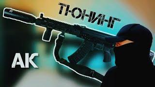 Правильный тюнинг АК #калашников #tg2