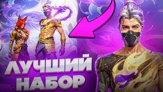 НОВЫЙ ЛЕГЕНДАРНЫЙ НАБОР FREE FIRE! БЕРУ ТОП 1 ФРИ ФАЕР