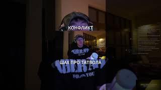 ШАХ ОТВЕТИЛ ТАТВОЛУ | everybodySOSA | #shorts #gigasquad #конфилкт #tatwole #разоблачение #шах