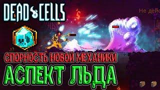 Аспекты - как открыть и нужны ли? / Ледобой и спорность механики / Dead Cells Practice Makes Perfect