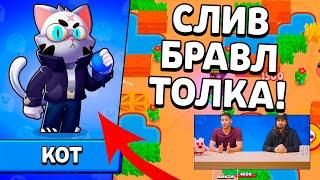 СРОЧНО! СЛИВ БРАВЛ ТОЛКА! ТОЧНАЯ ДАТА БРАВЛ ТОЛКА И ОБНОВЫ! НОВЫЙ БРАВЛЕР КОТ! КОГДА БРАВЛ ТОЛК?