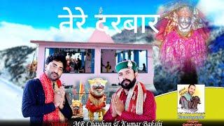 NEW BHAJAN - TERE DARBAR - SPECIAL NAVRATRI - MR CHAUHAN & KUMAR BAKSHI - DOGRI HIMACHALI