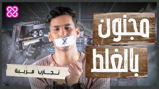 كويلي | ماذا ستفعل لو استيقظت ووجدت نفسك في مصحة نفسية؟ | تجارب مريبة