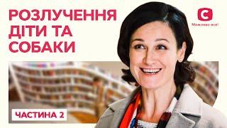 Розлучення, діти та собаки. Частина 2 | СІМЕЙНА КОМЕДІЯ | НАЙКРАЩА МЕЛОДРАМА ПРО СІМ’Ю | ФІЛЬМИ СТБ