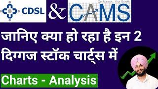 CDSL & CAMS Stock Analysis | Technical anaysis for CDSL & CAMS share | Trading with Jasnoor