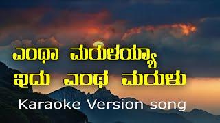 Entha Marulayya Idu Karaoke | SPB | Spandana (1978) | Sing Along | Kannada Music | folk based song