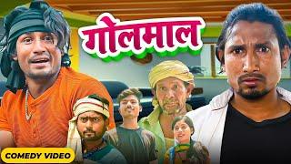 गोलमाल | Golmal | Full Comedy Video| Reyaj Premi Team | #manimerajvines #manimeraj