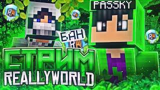 100 ИГРОКОВ ! СТРИМ РИЛИВОРЛД ! СТРИМ MINECRAFT ! REALLYWORLD