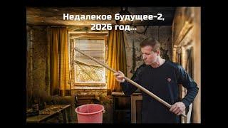 НЕДАЛЁКОЕ БУДУЩЕЕ - 2  #недалекоебудущее #юмор #юморвидео