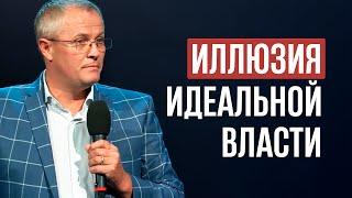 Иллюзия идеальной власти