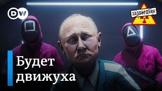 Игра в зашквара. Инаугурация Трампа. Переговоры с Путиным – "Заповедник", выпуск 343