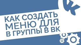 Как создать меню для группы ВКонтакте | Создание меню в группе в ВК