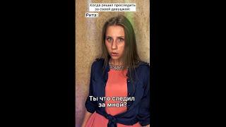 Когда решил проследить за своей девушкой #shorts