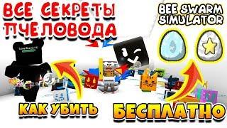 СИМУЛЯТОР ПЧЕЛОВОДА ВСЕ СЕКРЕТЫ#2 УБИЛ БОССА ЧЕРНОГО МЕДВЕДЯ! ROBLOX BEE SWARM SIMULATOR