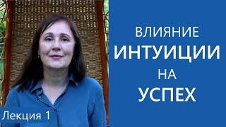 Как интуиция помогает достичь успеха в любом деле.