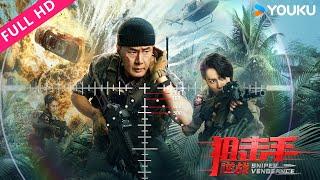 ENGSUB【狙击手：逆战 Sniper Vengeance】于荣光化身狙神，硬核狙击枪枪致命！| 动作/冒险 | 于荣光/邢恩 | YOUKU MOVIE | 优酷电影