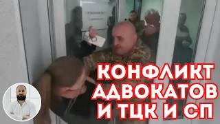 Конфликты ТЦК и СП с адвокатами! Кто выиграет в суде?