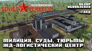 Обзор обновления и гайд - милиция, суды, тюрьмы, жд-логистика | Workers & Resources: Soviet Republic